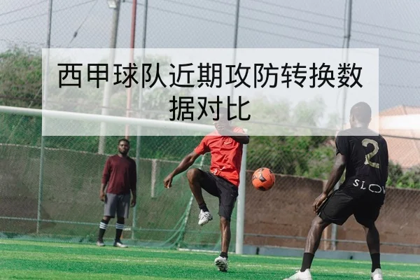 CBA常规赛最新首发与替补出场概率查询