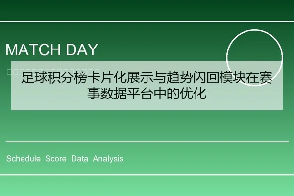 足球积分榜卡片化展示与趋势闪回模块在赛事数据平台中的优化