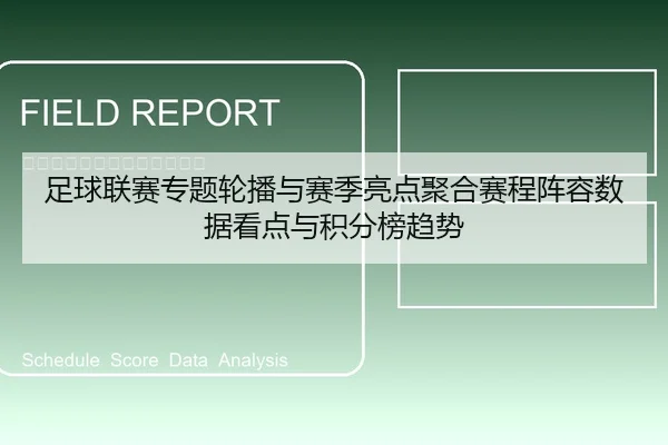 足球联赛专题轮播与赛季亮点聚合赛程阵容数据看点与积分榜趋势