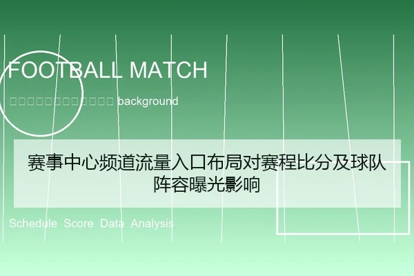 sai-shi-zhong-xin-pin-dao-liu-liang-ru-kou-bu-ju-dui-sai-cheng-bi-fen-ji-qiu-dui-zhen-rong-bao-guang-ying-xiang-2-914.jpg