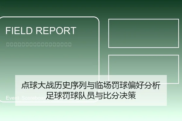 点球大战历史序列与临场罚球偏好分析 足球罚球队员与比分决策