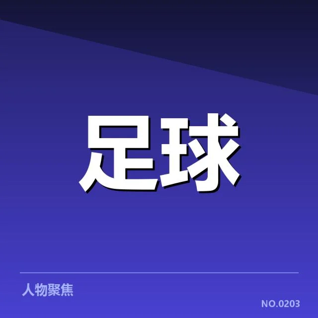 双方确认的关键比赛与数据表现