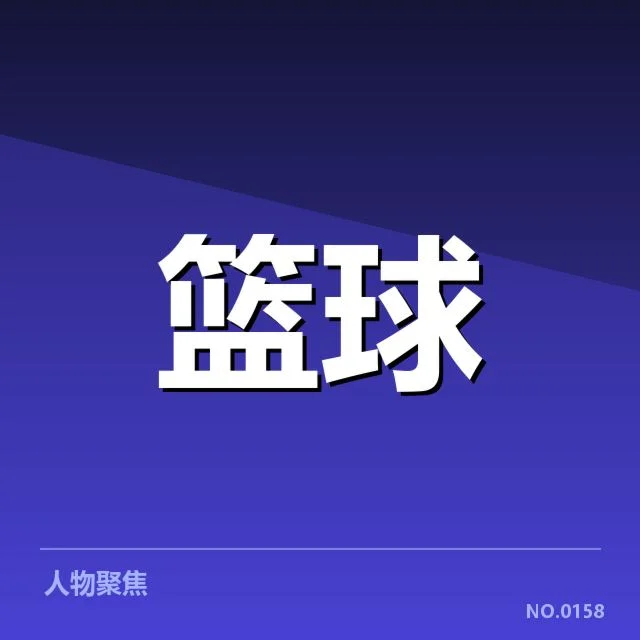 确认的球员伤病名单和赛程安排情况