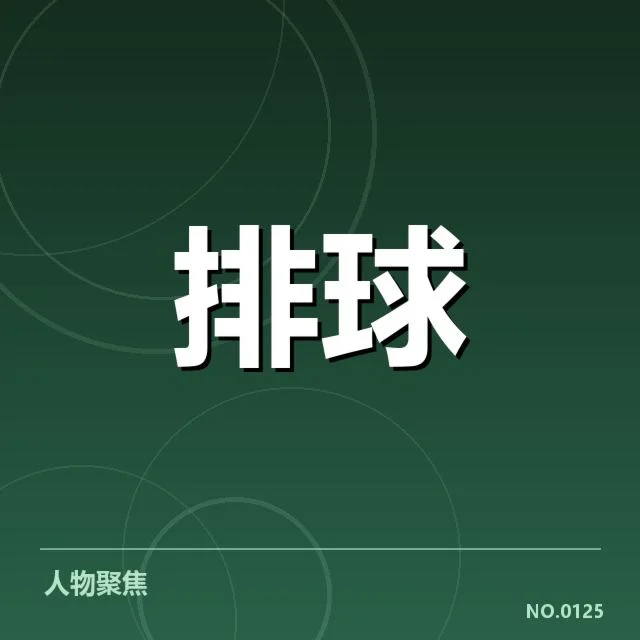 世界女排联赛新人提拔:中国女排人才储备引关注