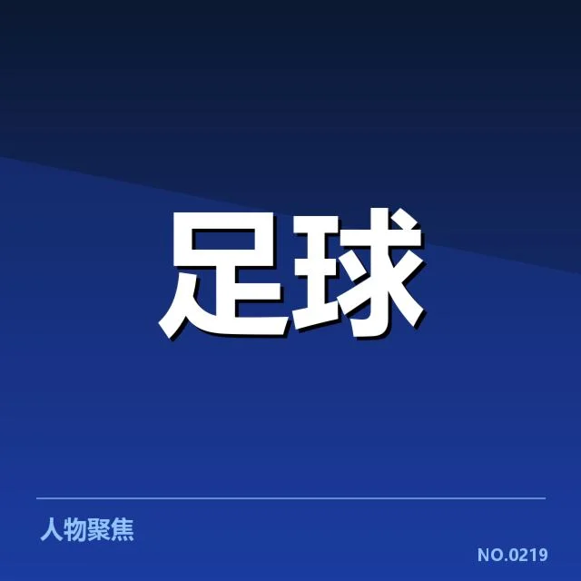 近期确认的赛事与球员名单信息