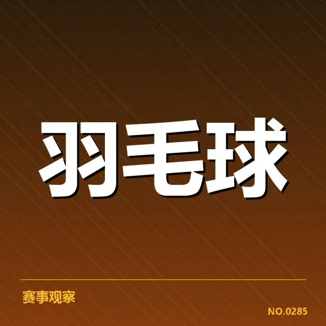 核心名单与确认赛事安排情况